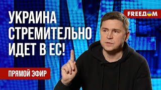 🔴 ПОДОЛЯК на FREEДОМ: ЕС одобрил СТАРТ переговоров по членству УКРАИНЫ! Что это значит?