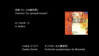 ローマの謝肉祭 序曲   Overture \