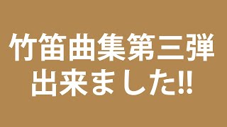 竹笛曲集第三弾出来!！