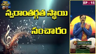 స్వరాంతర్గత స్థాయి సంచారం|Nada Sadhana Ep15|Garikapati Venkata Prabhakar| Music