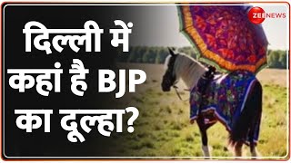 दिल्ली में कहां है BJP का दूल्हा? | Poster War | Delhi Elections 2025 | AAP Vs BJP | Baat Pate Ki