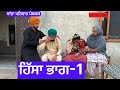 ਹਿੱਸਾ ਭਾਗ-1 | hissa | New punjabi short movie | New Punjabi Natak 2024