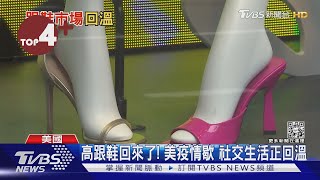 【每日必看】高跟鞋回來了! 美疫情歇 社交生活開始回溫 ｜TVBS新聞