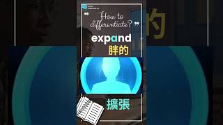 【易混淆單字記憶法】045 expand擴張 expend花費 相像單字分辨 || #快速記憶 #英文單字記憶 #高效學習