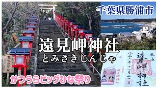 遠見岬神社(とみさきじんじゃ) 千葉県勝浦市