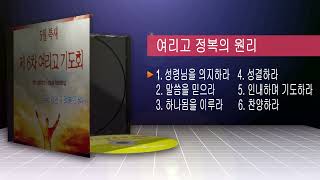 강해설교 여리고 정복의 원리 시리즈 1