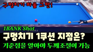 75편.구멍치기 1쿠션 지점 찾는법 파울은 이제 그만 1bank Shot