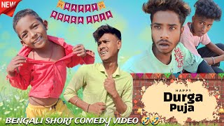 Durga Puja special comedy video || Bengali short comedy video || official king creation|| Bijoy king