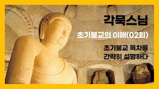 각묵스님 - 초기불교의 이해 (2회). 초기불교 목차를 간략히 설명하다