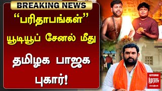 #BREAKING | ”பரிதாபங்கள்” யூடியூப் சேனல் மீது தமிழக பாஜக புகார்! | Parithabangal | TN BJP