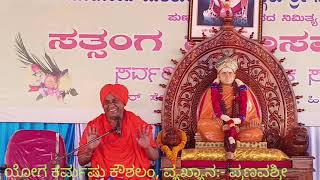 ಗೀತಾ ಪ್ರವಚನ| ಪ್ರಣವಾನಂದ ಸ್ವಾಮಿ|ಕನ್ನಡ ಪ್ರವಚನ| ಯೋಗಕ್ಷೇಮ “ಯೋಗಃ ಕರ್ಮಸು ಕೌಶಲಂ\