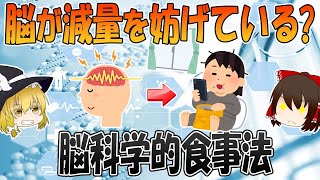 ダイエットを邪魔する脳をだます？脳科学的食事法【ゆっくり解説】