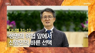 [생명의 삶 큐티] 20201120 생명의 위협 앞에서 신앙인의 바른 선택 (다니엘 3:1~12) @백상욱 목사