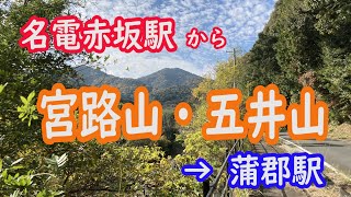 名電赤坂駅から宮路山・五井山経由で蒲郡駅へ