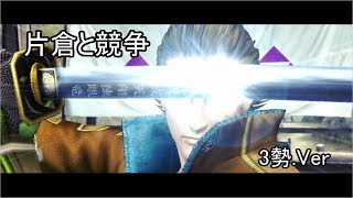 【完全版】戦国BASARA3宴 速さ自慢の者達が片倉小十郎と競争 Part1【奥州杯】