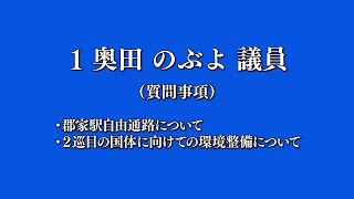 令和5年9月八頭町議会定例会 3日目①奥田議員一般質問