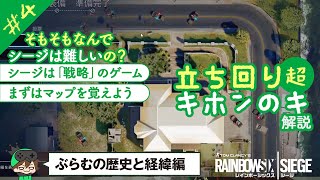 【R6S】シージ超初心者入門！立ち回りキホンのキ#4【超初心者向け解説講座】