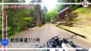 岐阜県道315号 白山内ヶ谷線 郡上市美並からの山越え ギャップ萌えな県(険)道【リターンライダーのツーリング日記】HONDA NC700X/Insta360 OneX