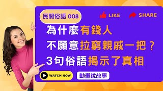 [民間俗語008] 為什麼有錢人，不願意拉窮親戚一把？ 3句俗語揭示了真相|動畫說故事