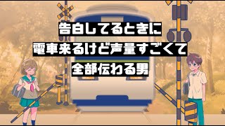 告白してるときに電車来るけど声量すごくて全部伝わる男【アニメ】