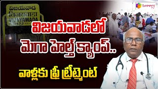 వాళ్లకు ఫ్రీ ట్రీట్మెంట్ | Dr CL Venkat Rao | Mega health camp in Vijayawada | Sreeni TV Health