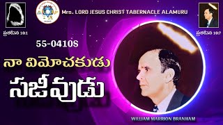 నా విమోచకుడు సజీవుడు - My Redeemer Liveth (WMB) { 55-0410S }