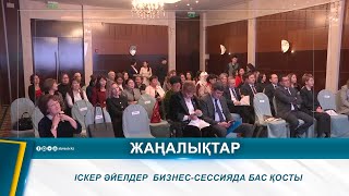 ІСКЕР ӘЙЕЛДЕР  БИЗНЕС-СЕССИЯДА БАС ҚОСТЫ