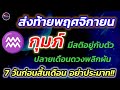 ราศีกุมภ์ 7 วันก่อนสิ้นเดือนพฤศจิกายน ท่านอย่าได้ประมาท มีสติอยู่กับตัว