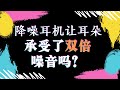 只开降噪不放音乐会损伤听力吗？降噪耳机让耳朵承受双倍噪音？研究员来讲一听就懂的主动降噪原理。