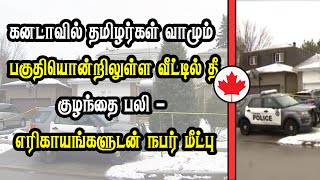 கனடாவில் தமிழர்கள் வாழும் பகுதியொன்றிலுள்ள வீட்டில்