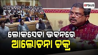 ଲୋକସେବା ଭବନରେ ଆଲୋଚନା ଚକ୍ର || National Education Policy 2020