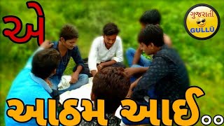 આઠમ આઇ જુગારી ઓ ના વખા લાઈ ||aatham aai jugari o na vakha lai|| (Gujrati Gullu Full Comedy)