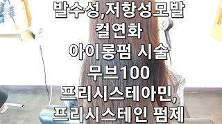 발수성모발,저항성모발 무브100 긴머리아이롱펌 컬연화 후 와인딩 프리시스테아민