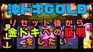 【沖ドキGOLD】リセット後検証　リセット後32Gからの金ドキに迫る！