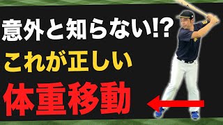 【バッティング入門②】９割がハマる「軸足に体重残せ」のウソ！突っ込むから後ろに残せはやめたほうがいい理由とは