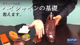 鏡面磨きのベース作り～仕上げまで、これを観れば基礎は完璧！【サフィール公式】