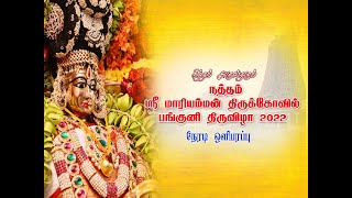 Natham Mariamman kovil thiruvila 2022 LIVE