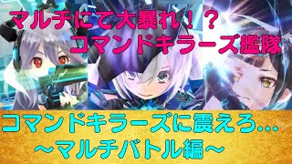 【ファンキル】夢の編成...コマンドキラーズ艦隊が鬼強い！！！