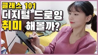 클래스101｜직장인취미로 추천!｜그림 디지털드로잉 취미하기!