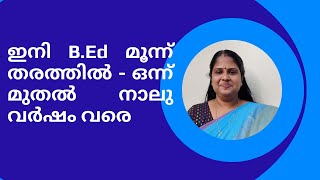 ഇനി B.Ed മൂന്ന് തരത്തിൽ - ഒന്ന് മുതൽ നാലു വർഷം വരെ | Integrated B.Ed | One year B.Ed | ITEP