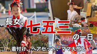 【主婦vlog】七五三の準備、お参り、大忙しの一日/ヘアセット/着付け/古典髪/前髪カット