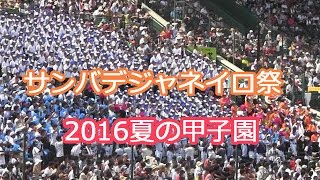 サンバ・デ・ジャネイロ 祭り 2016夏のブラバン甲子園 高校野球応援歌 チアガール Samba de Janeiro