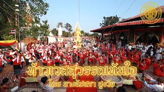 อัปสรา สูงวัย บวงสรวงท้าวเวสสุวรรณทันใจ วัดอัมลการาม