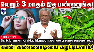 கண் கண்ணாடியை கழட்ட சூப்பர் டெக்னிக்ஸ் ! | eye problems and solutions