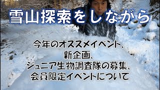 雪山探索をしながら～今年のイベント紹介～