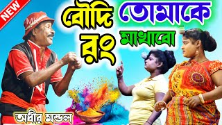 বৌদি তোমাকে রং মাখাবো ! holi spacial funny video ! অধীর মণ্ডল পঞ্চরস ! adhir mondal pancharas 2025