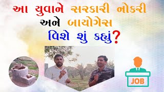 આ યુવાને સરકારી નોકરી અને બાયોગેસ વિશે શું કહ્યું ? || #તબેલો #પશુપાલન #પશુ  #ખેતીવાડી #બાયોગેસ