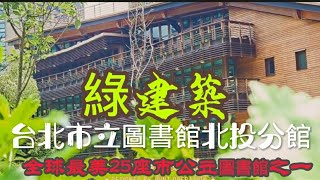 綠建築 台北市立圖書館北投分館 全球最美25座公立圖書館之一#台灣 #打卡地 #輕旅遊 #台北 #建築 #北投 #圖書館