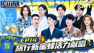 【🏀Multi Sub】 EP14 Part 2 Liu Xuan 、Wang Zulan witness a team | MY ZONE | iQIY SuperShow