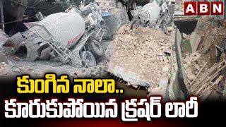 కుంగిన నాలా .. కూరుకుపోయిన క్రషర్ లారీ | Crusher Lorry Fell Into Chaknawadi Nala | Hyderabad | ABN